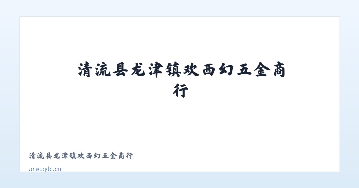 清流县龙津镇欢西幻五金商行 主图