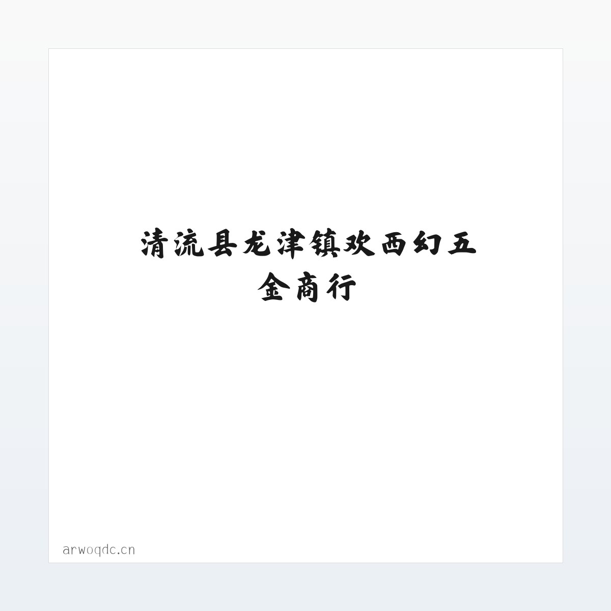 清流县龙津镇欢西幻五金商行 方图