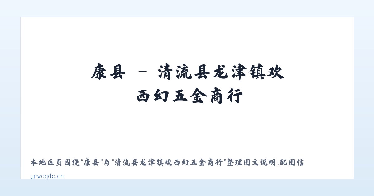 康县 - 清流县龙津镇欢西幻五金商行 主图