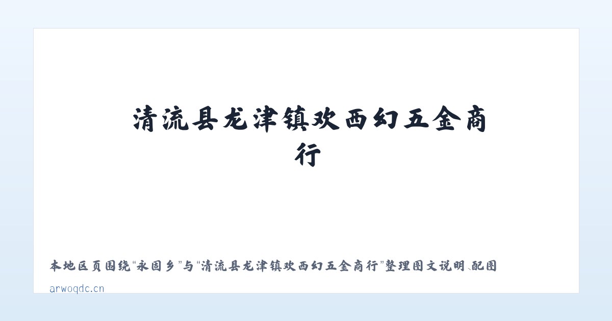 淡水区 - 清流县龙津镇欢西幻五金商行 主图